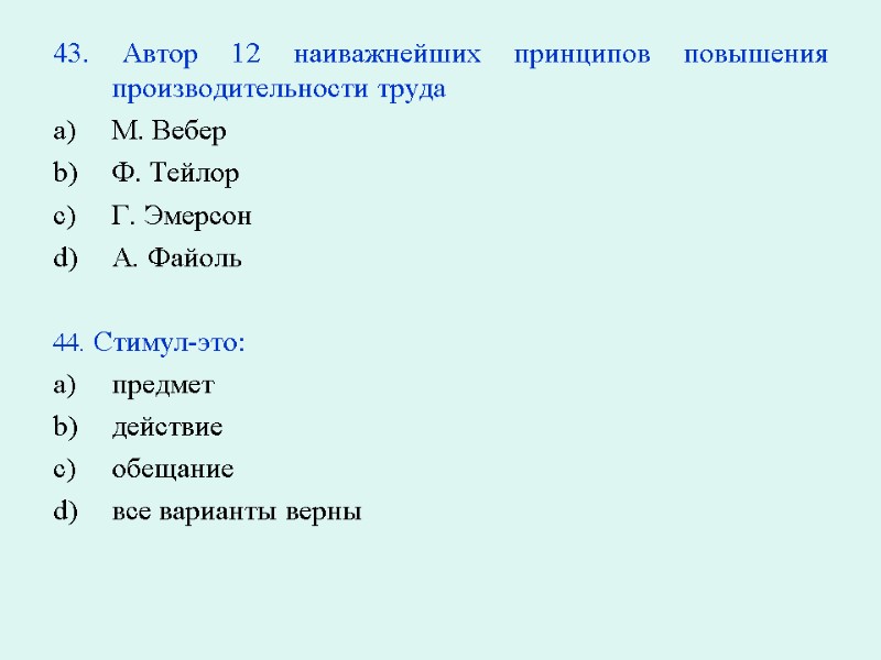 43. Автор 12 наиважнейших принципов повышения производительности труда М. Вебер Ф. Тейлор Г. Эмерсон